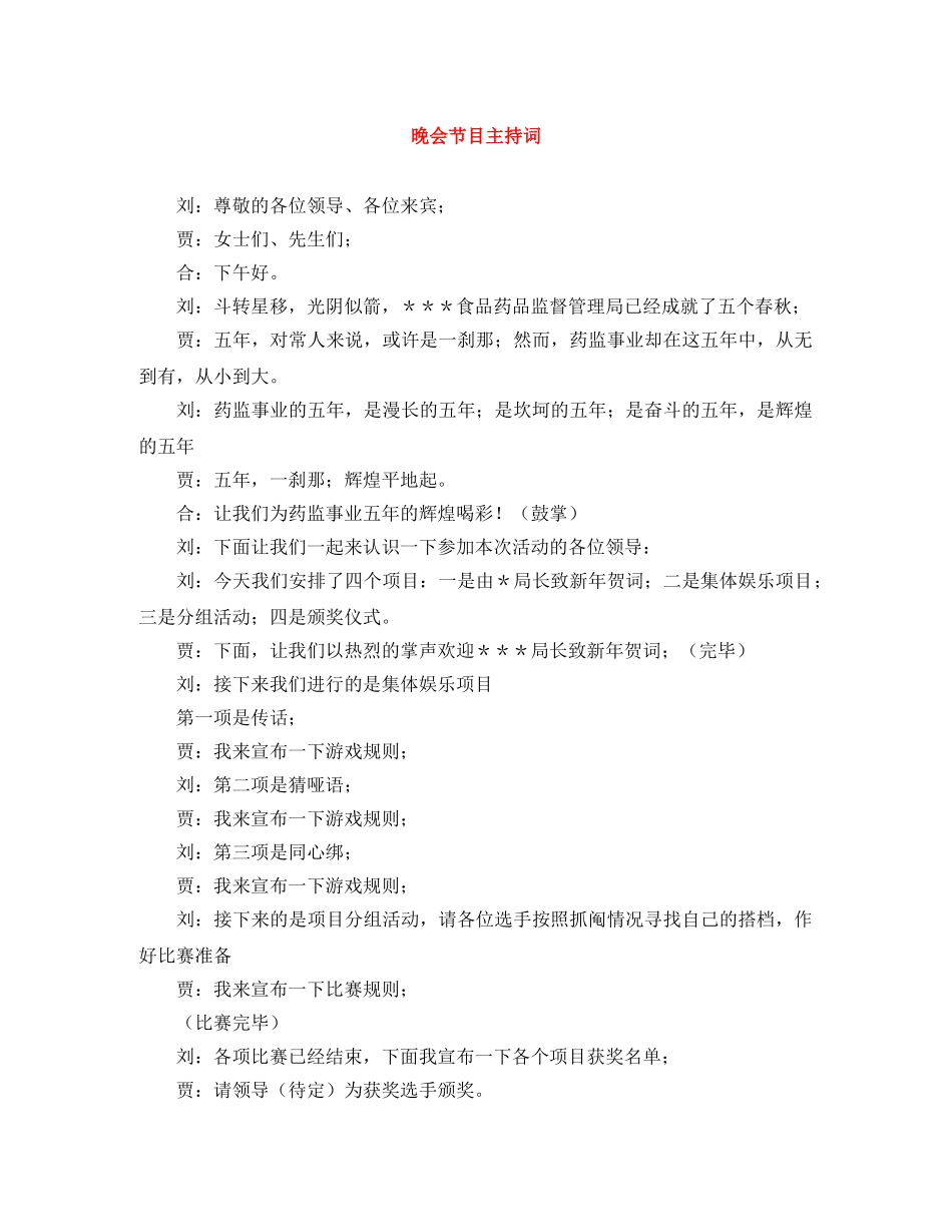 晚会节目主持词 _第1页