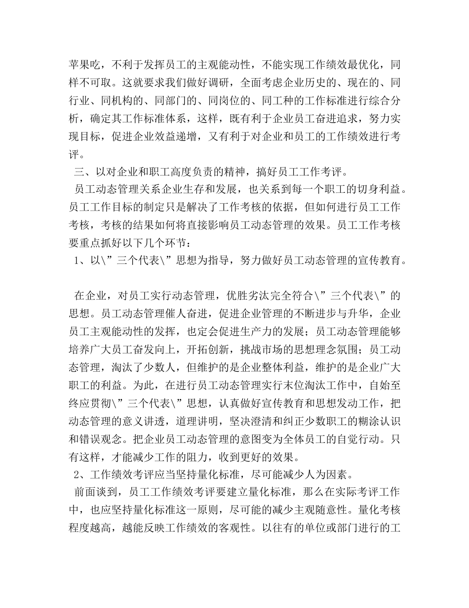 浅谈如何搞好员工动态管理2 _第3页