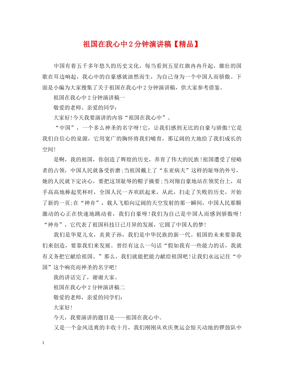 祖国在我心中2分钟演讲稿【精品】 _第1页