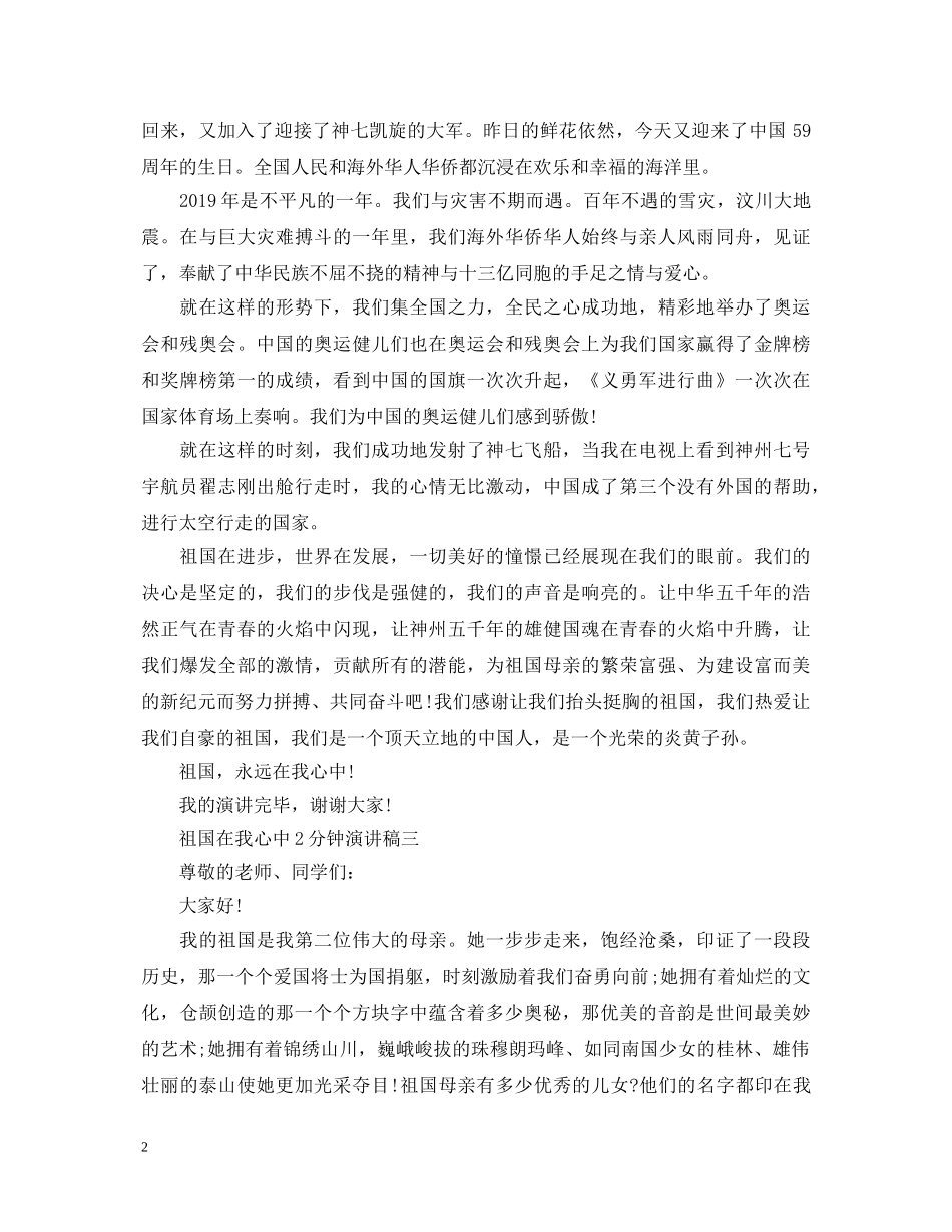 祖国在我心中2分钟演讲稿【精品】 _第2页