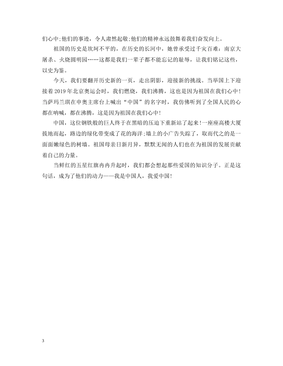 祖国在我心中2分钟演讲稿【精品】 _第3页