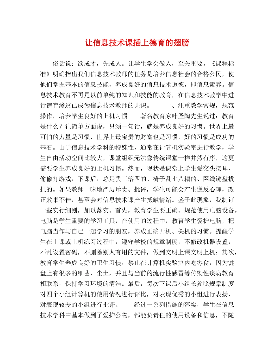 让信息技术课插上德育的翅膀 _第1页