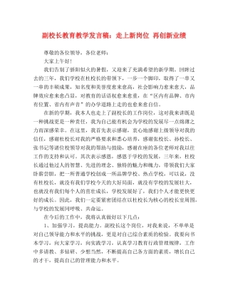 副校长教育教学发言稿走上新岗位 再创新业绩 