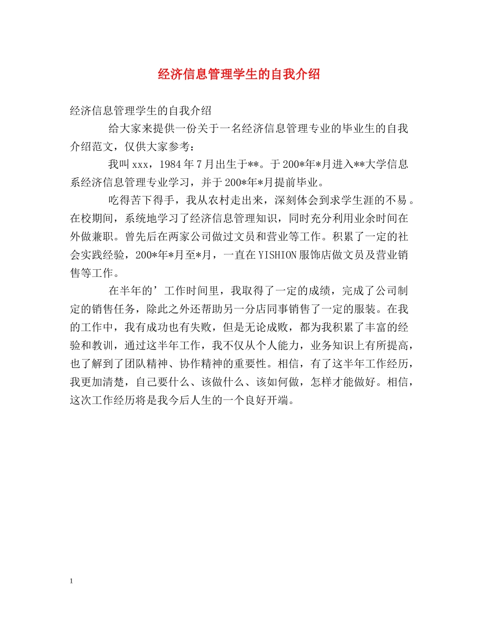 经济信息管理学生的自我介绍 _第1页