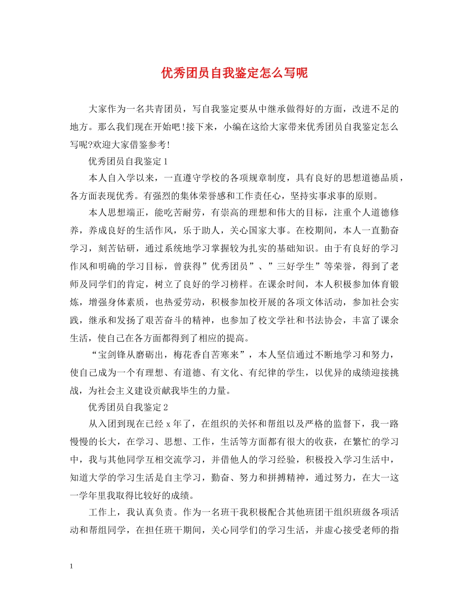 优秀团员自我鉴定怎么写呢 _第1页