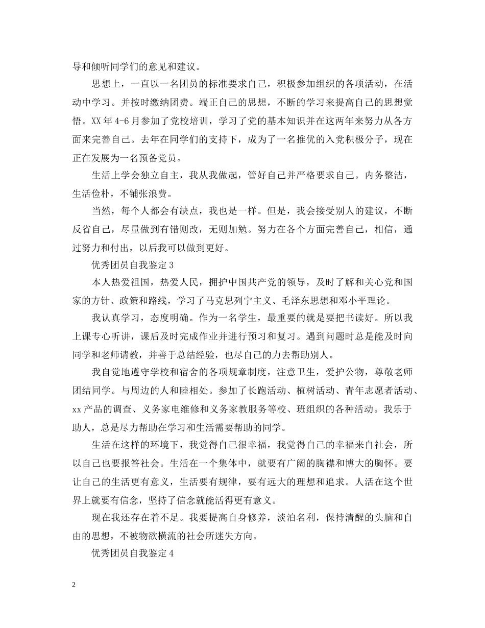 优秀团员自我鉴定怎么写呢 _第2页