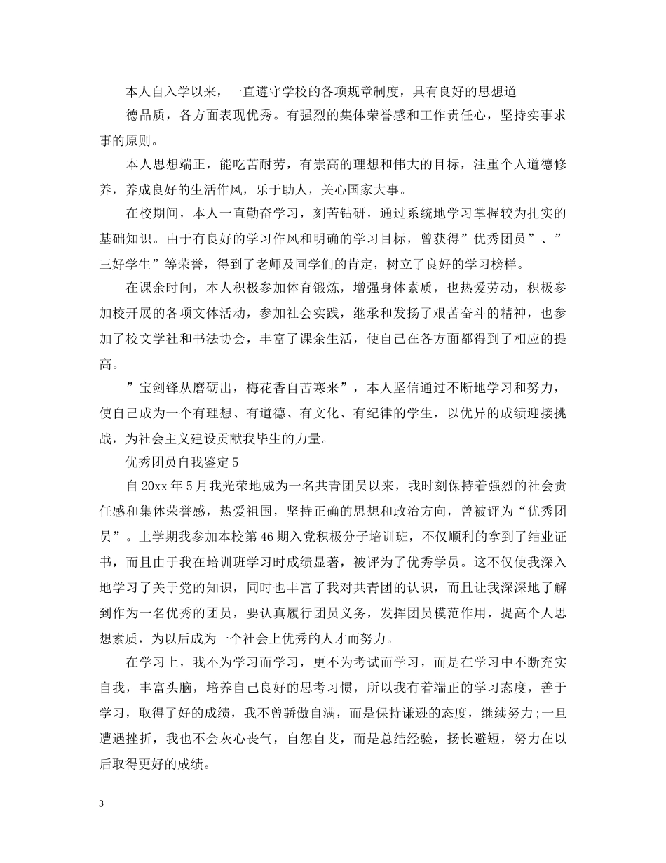优秀团员自我鉴定怎么写呢 _第3页