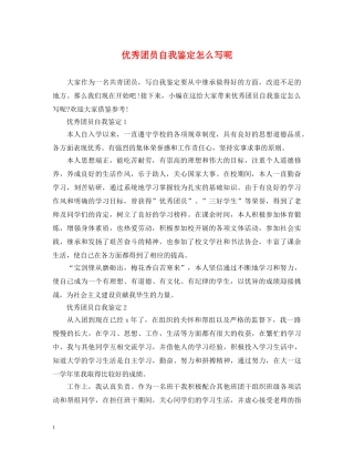 优秀团员自我鉴定怎么写呢 