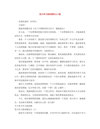 努力学习演讲稿范文4篇 