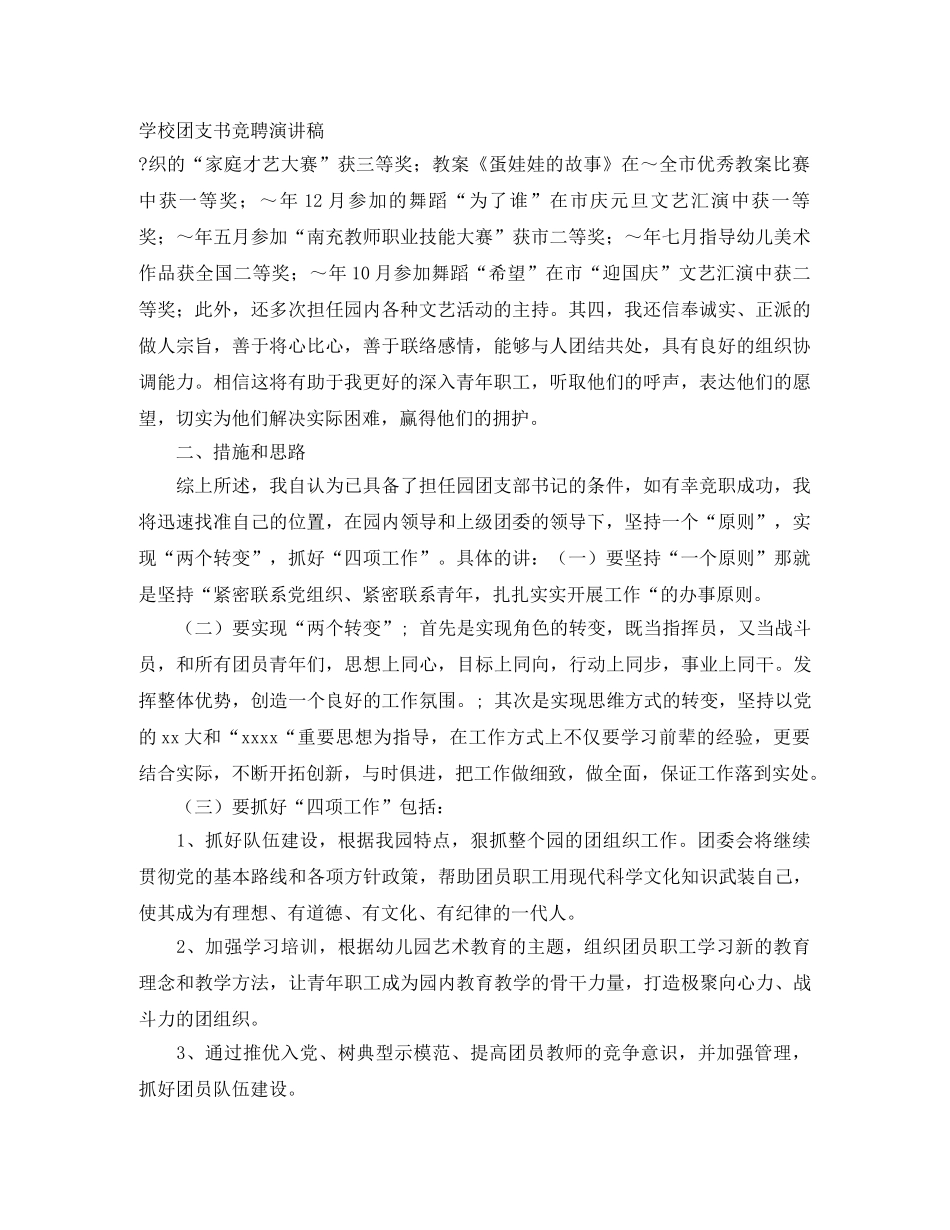 学校团支书竞聘演讲稿 _第1页