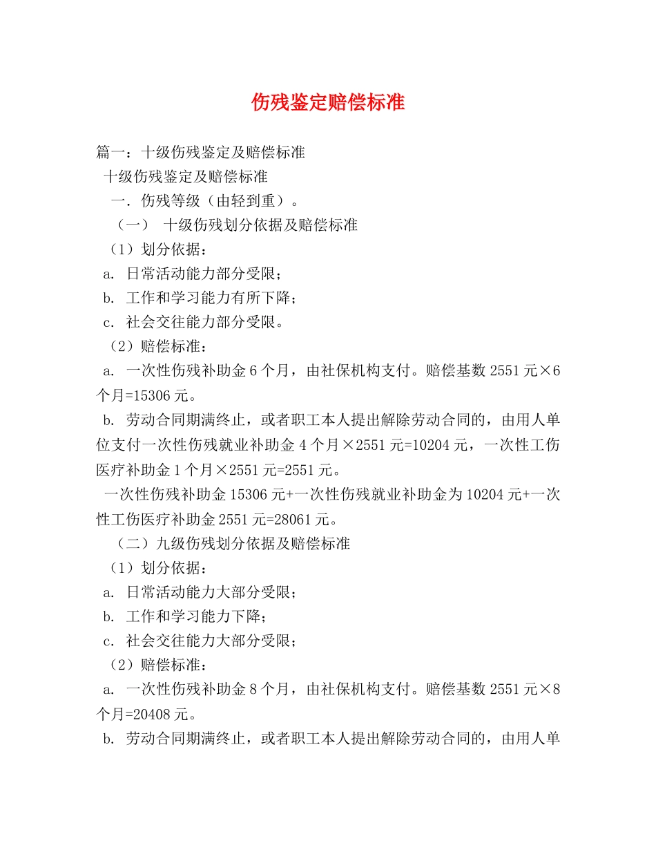 伤残鉴定赔偿标准 _第1页