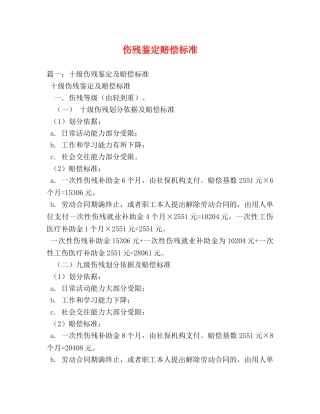 伤残鉴定赔偿标准 