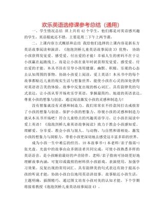 快乐英语选修课参考总结（通用） 