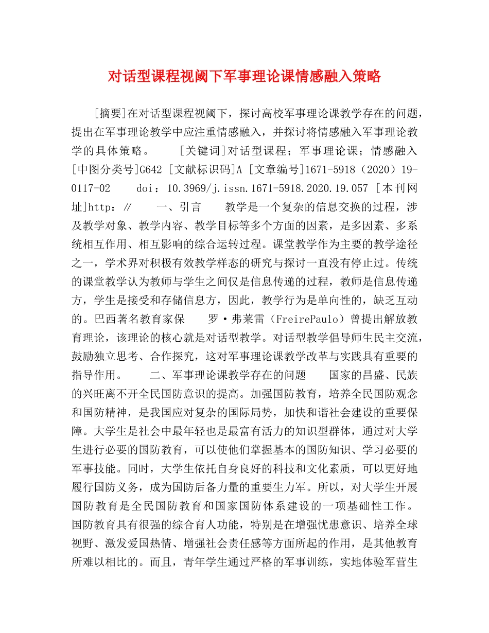 对话型课程视阈下军事理论课情感融入策略 _第1页