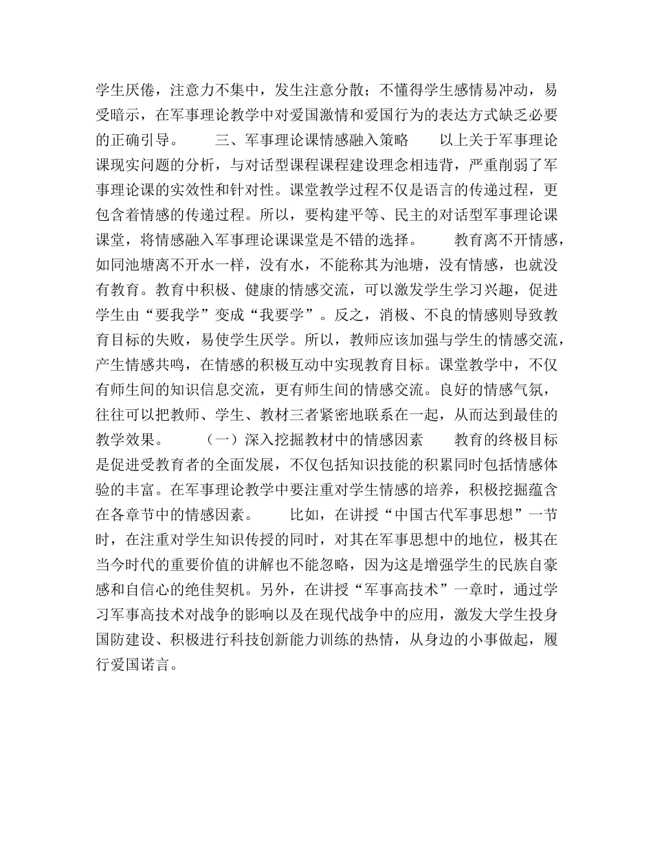 对话型课程视阈下军事理论课情感融入策略 _第3页
