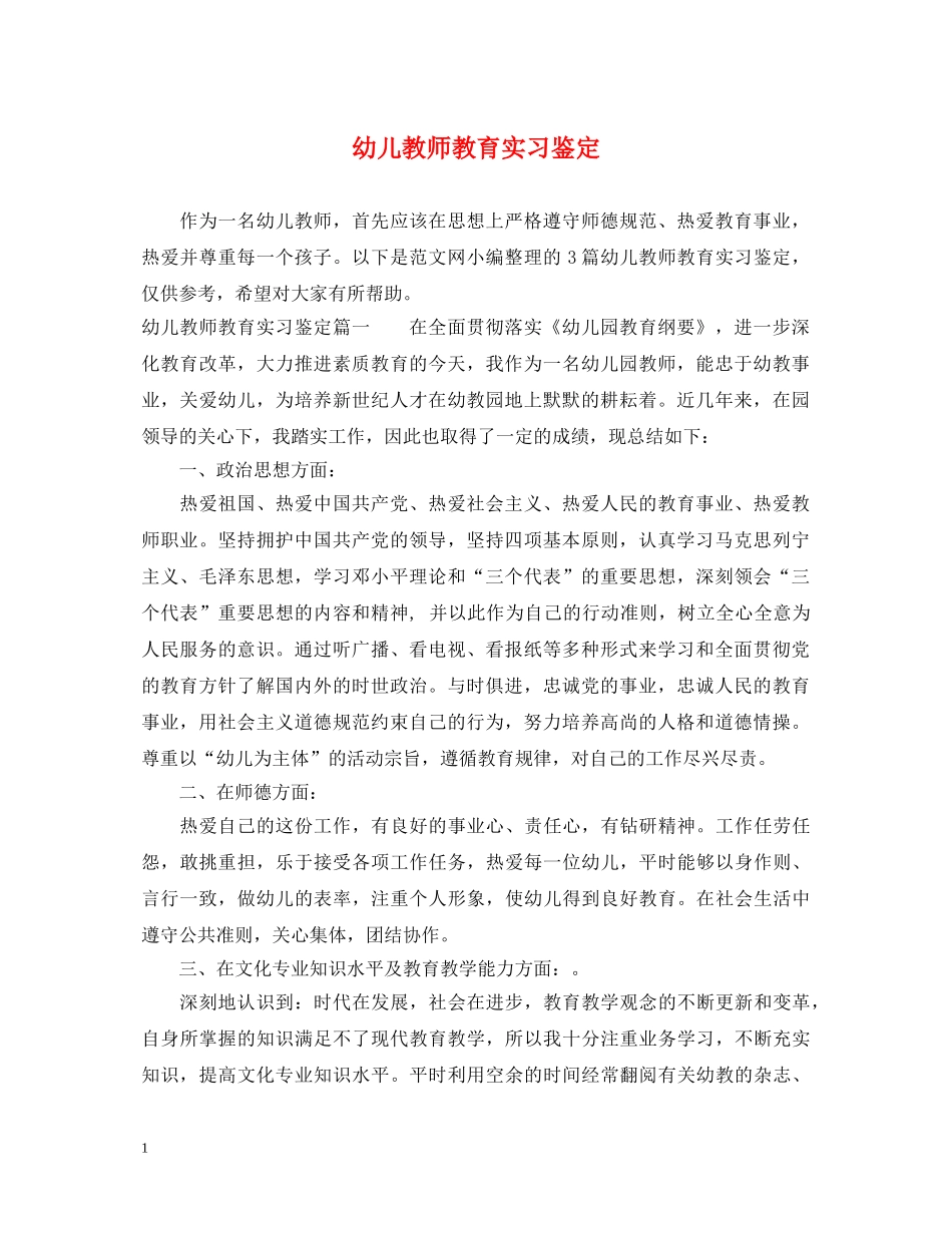 幼儿教师教育实习鉴定 _第1页