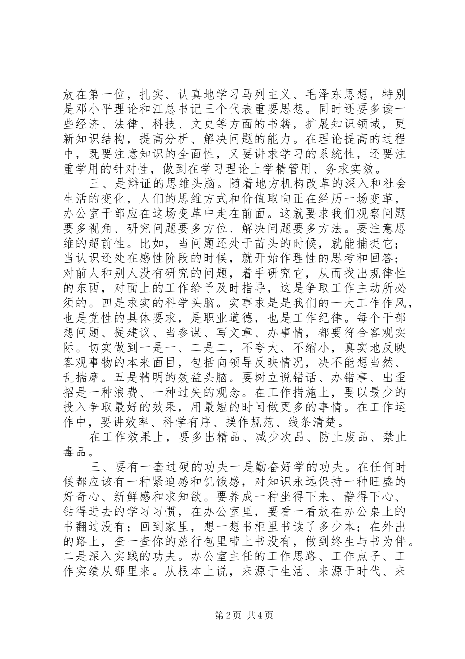 办公室主任特殊要求交流材料_第2页