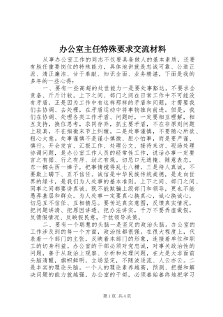 办公室主任特殊要求交流材料