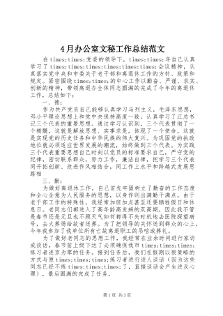 4月办公室文秘工作总结范文