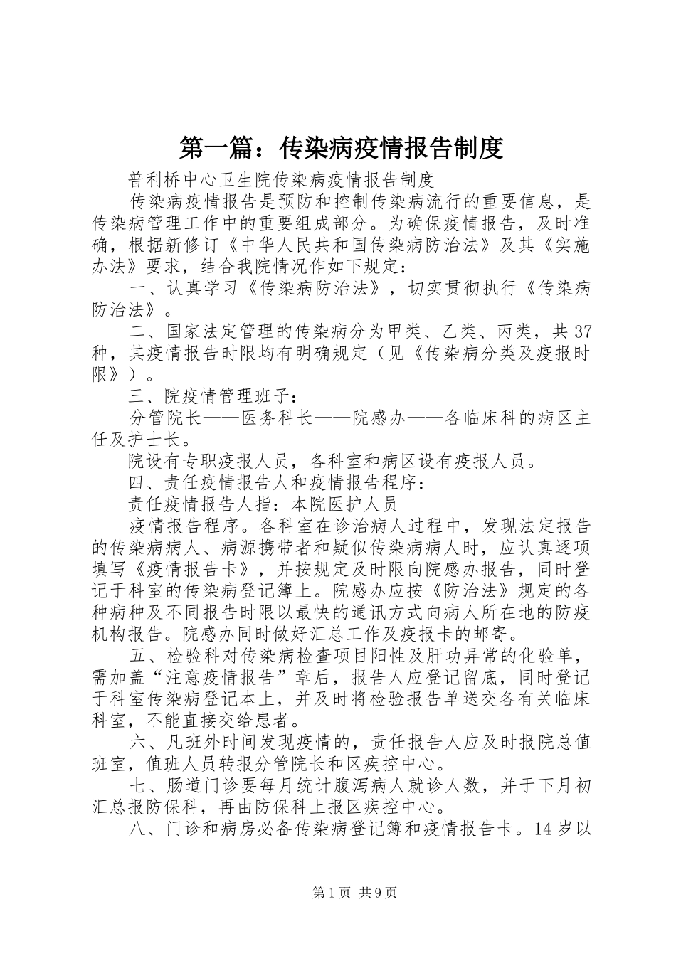 第一篇：传染病疫情报告制度_第1页