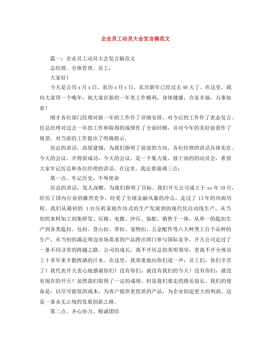 企业员工动员大会发言稿范文 _第1页