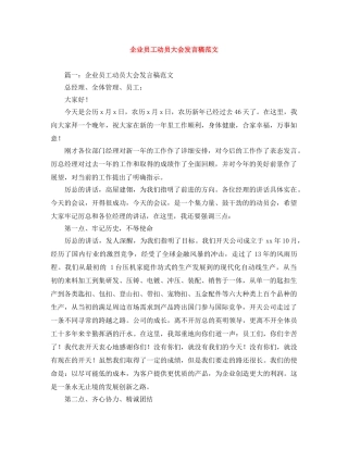 企业员工动员大会发言稿范文 