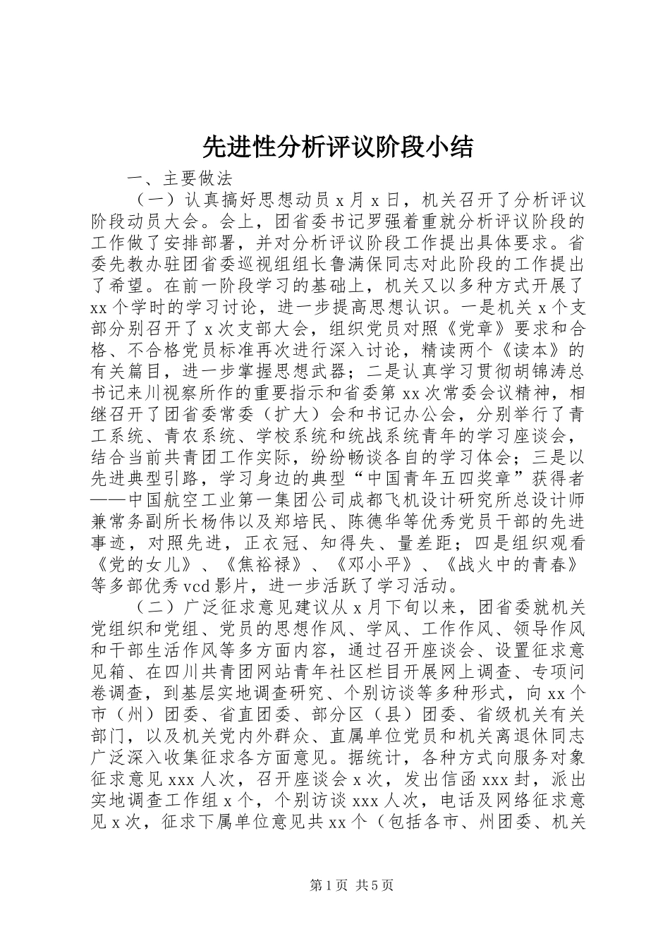 先进性分析评议阶段小结 (3)_第1页