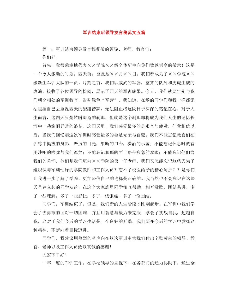 军训结束后领导发言稿范文五篇 _第1页
