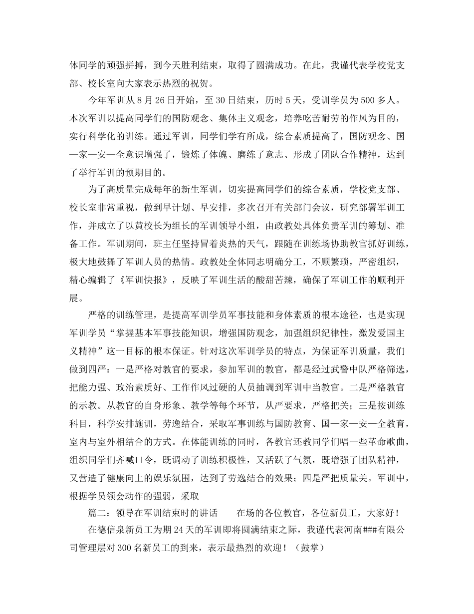 军训结束后领导发言稿范文五篇 _第2页