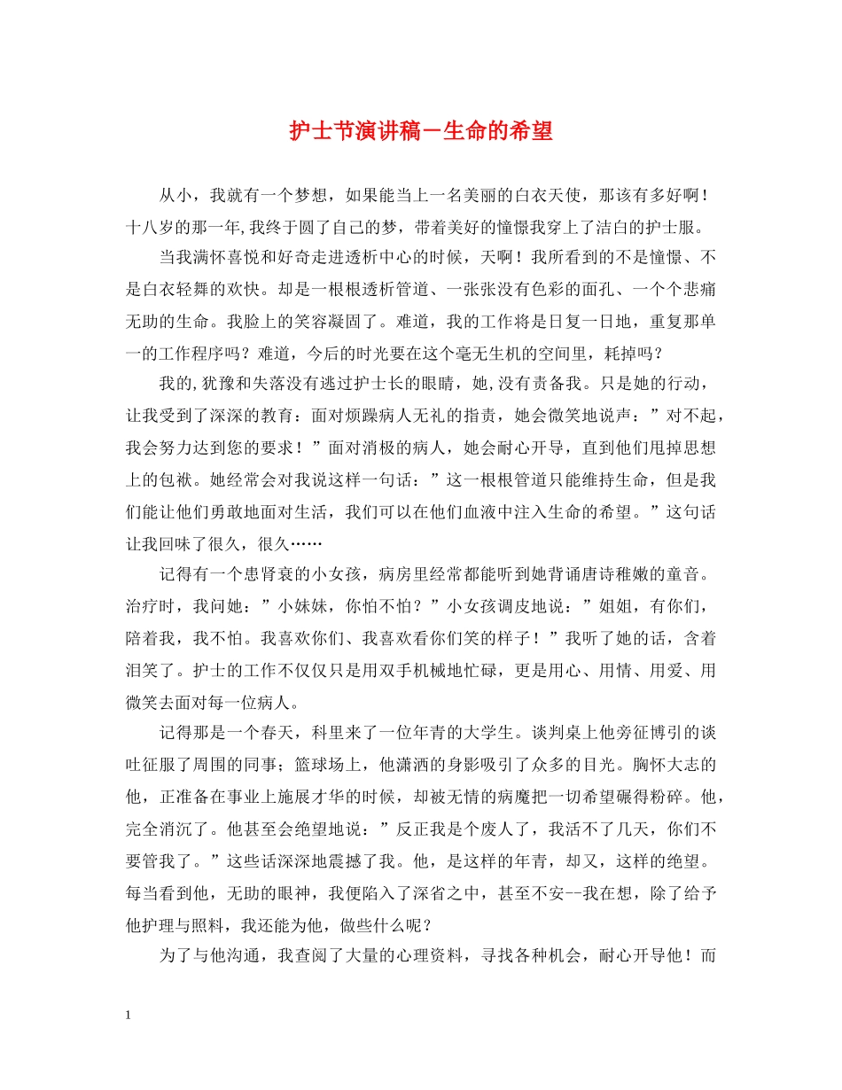 护士节演讲稿－生命的希望 _第1页