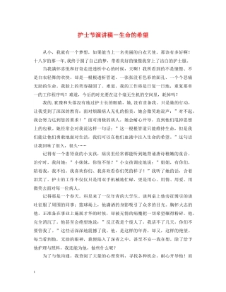 护士节演讲稿－生命的希望 