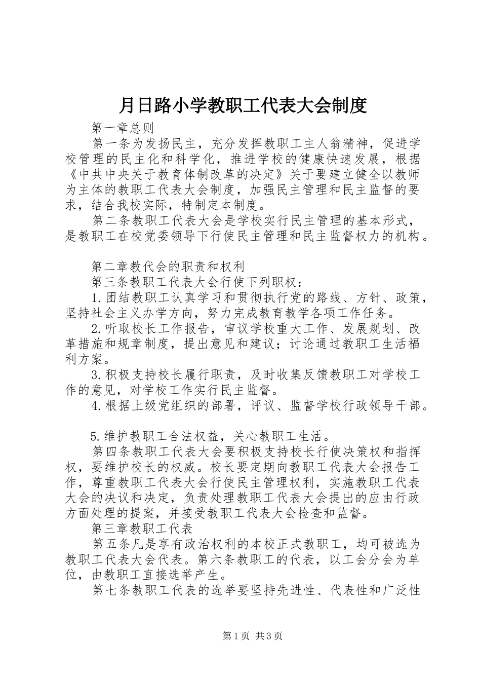 月日路小学教职工代表大会制度_第1页