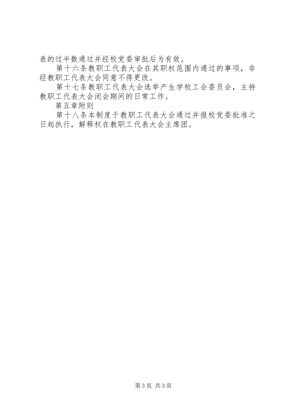 月日路小学教职工代表大会制度_第3页