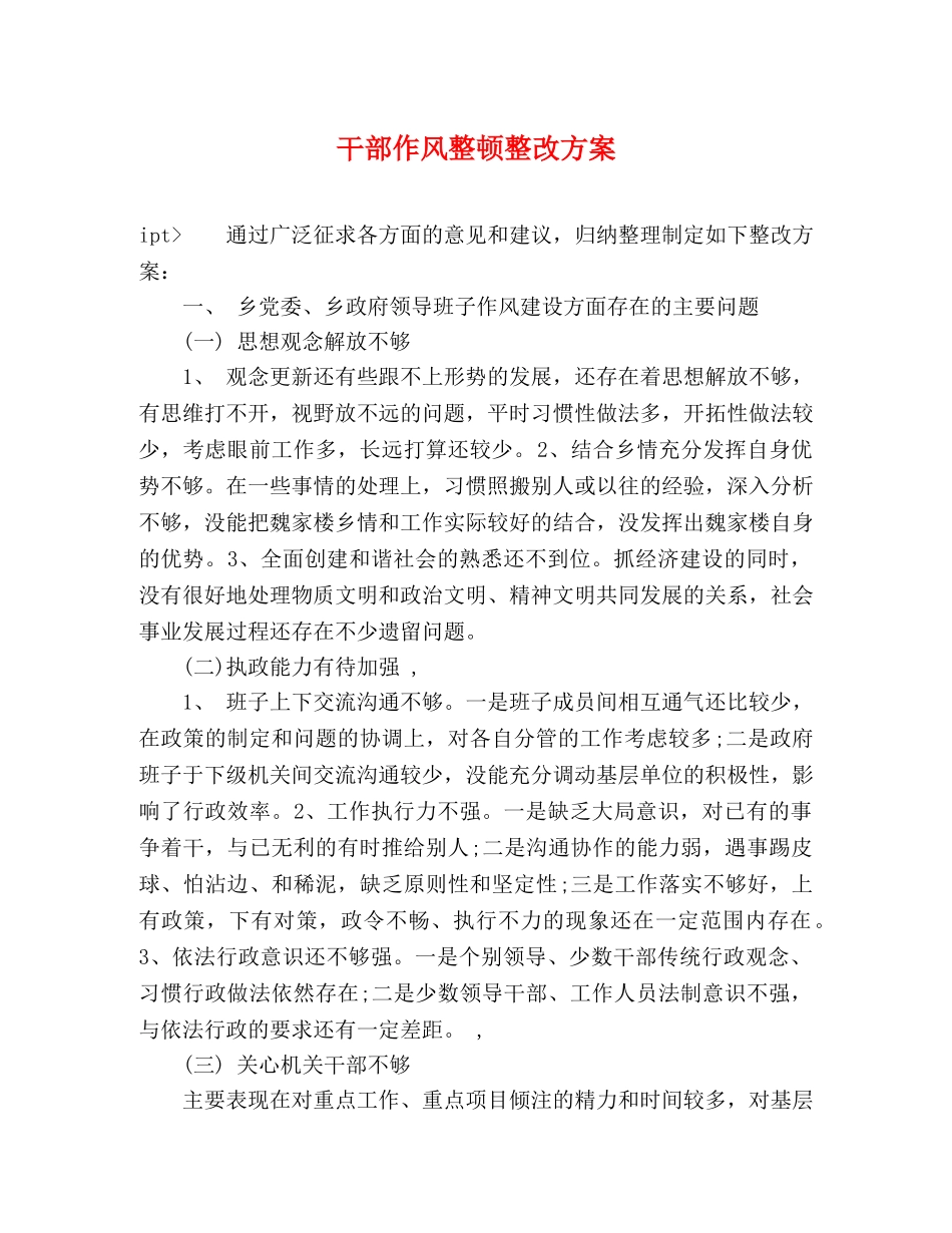 干部作风整顿整改方案 _第1页