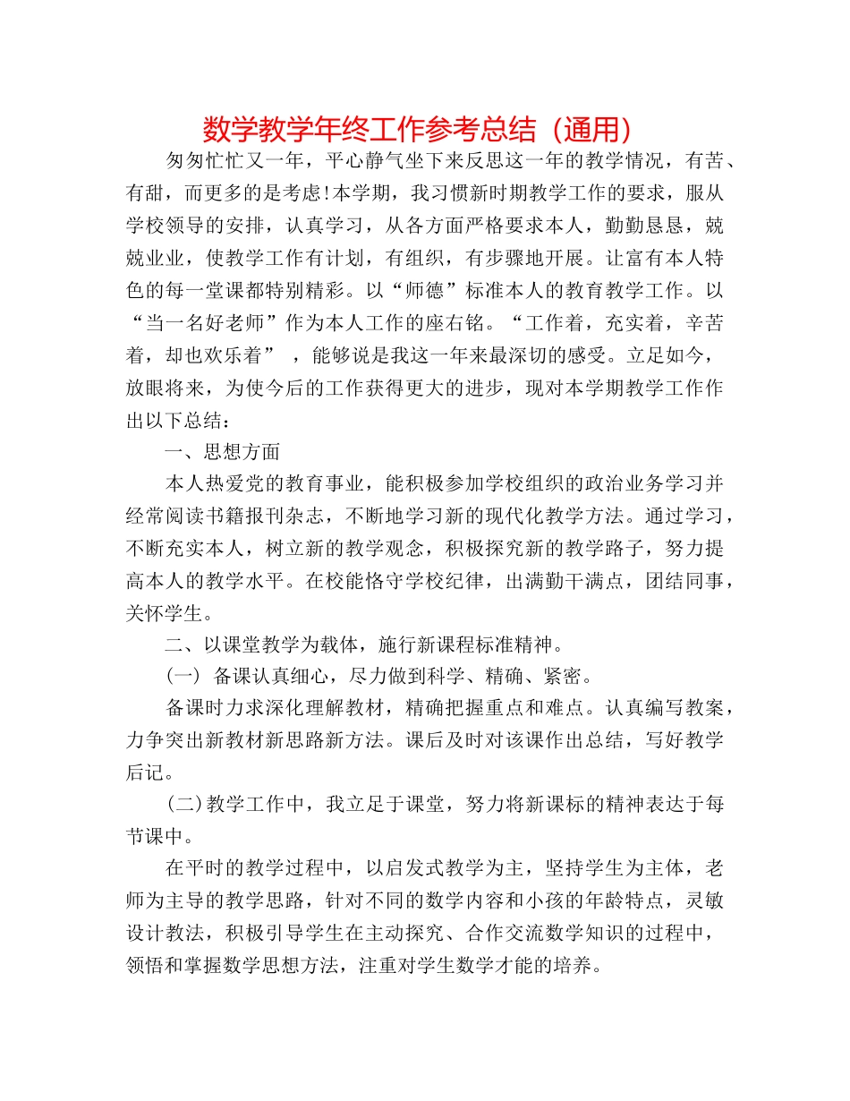 数学教学年终工作参考总结（通用） _第1页