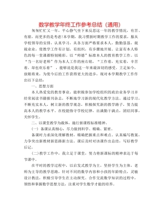 数学教学年终工作参考总结（通用） 