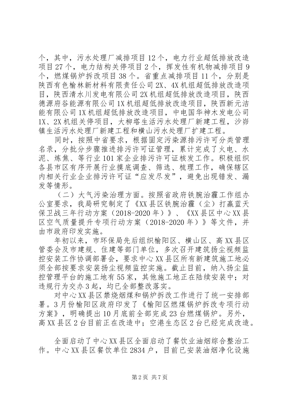 XX县区环境保护局“一城五创”工作总结_第2页