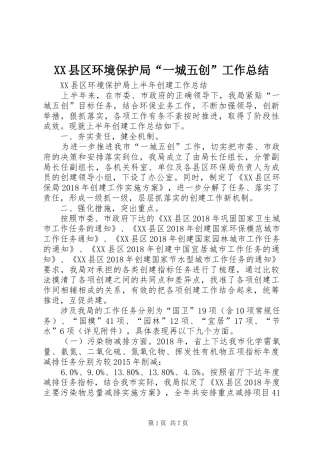 XX县区环境保护局“一城五创”工作总结