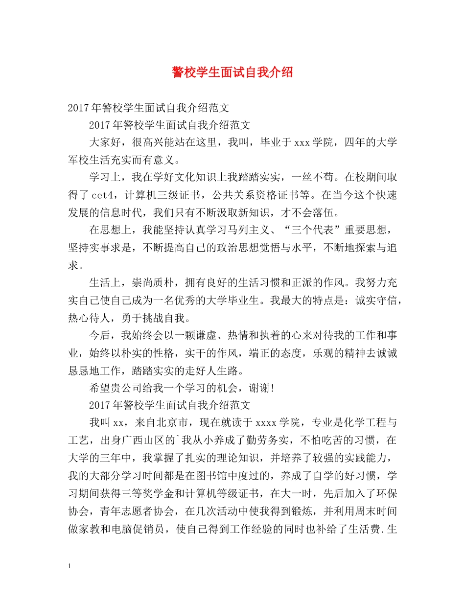 警校学生面试自我介绍 _第1页