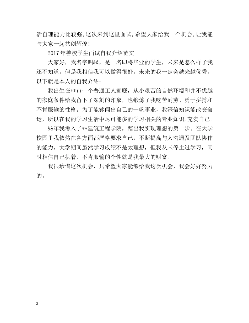警校学生面试自我介绍 _第2页