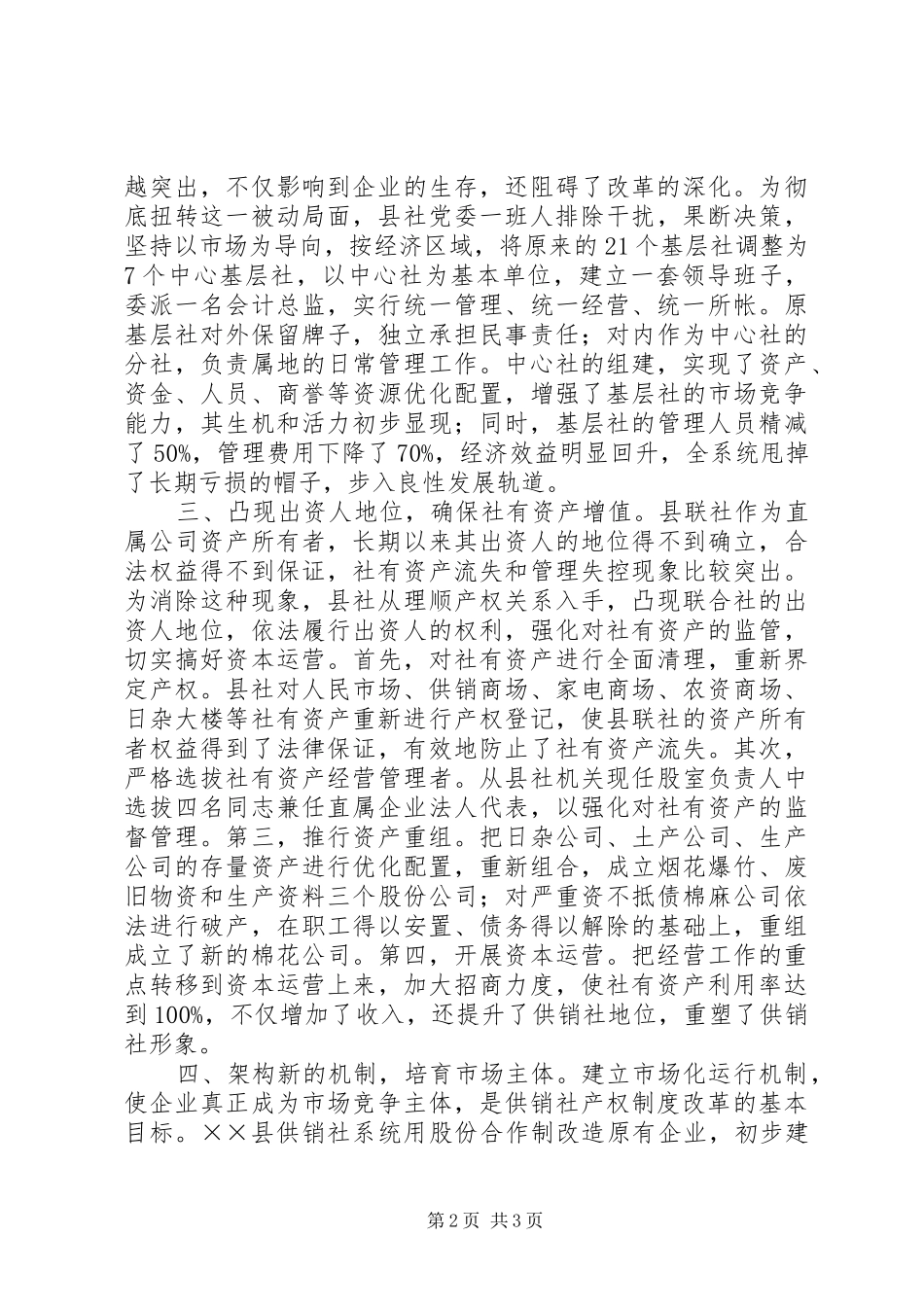 县供销社产权制度改革调查_第2页