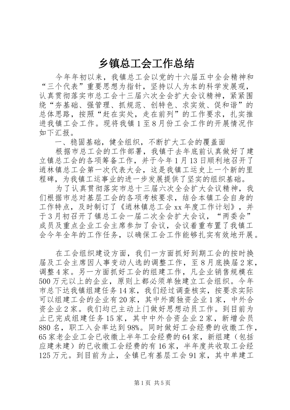 乡镇总工会工作总结 (3)_第1页