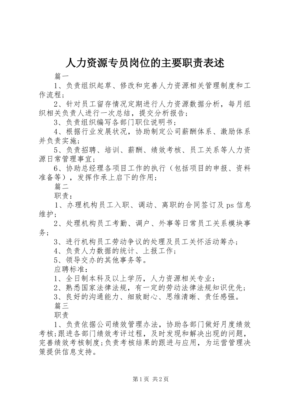 人力资源专员岗位的主要职责表述_第1页
