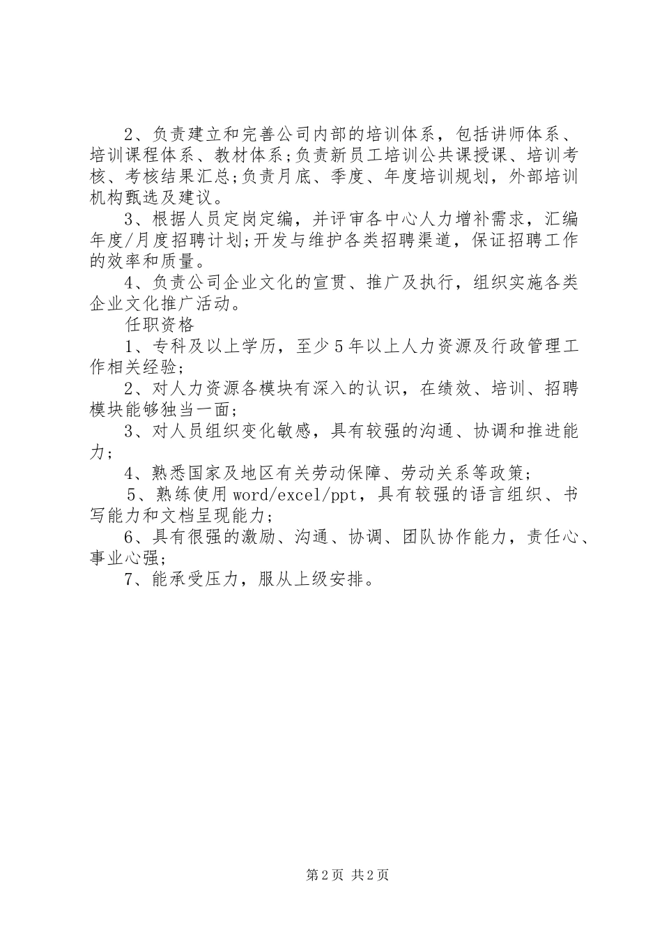 人力资源专员岗位的主要职责表述_第2页