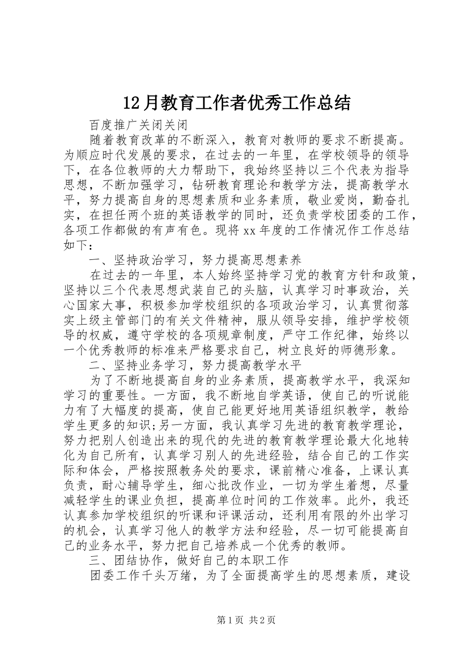 12月教育工作者优秀工作总结_第1页