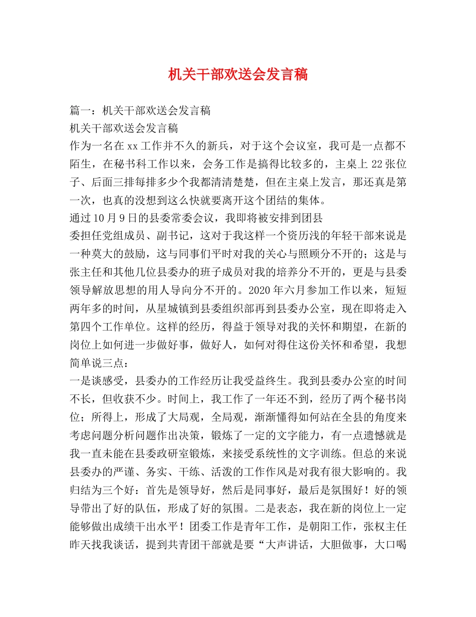 机关干部欢送会发言稿 _第1页
