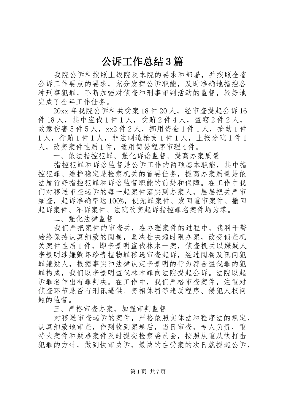 公诉工作总结3篇_第1页