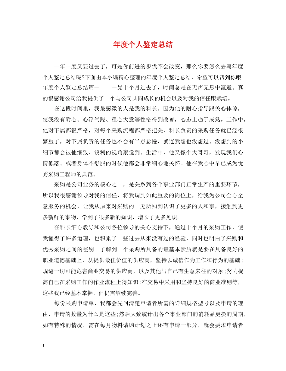 年度个人鉴定总结 _第1页