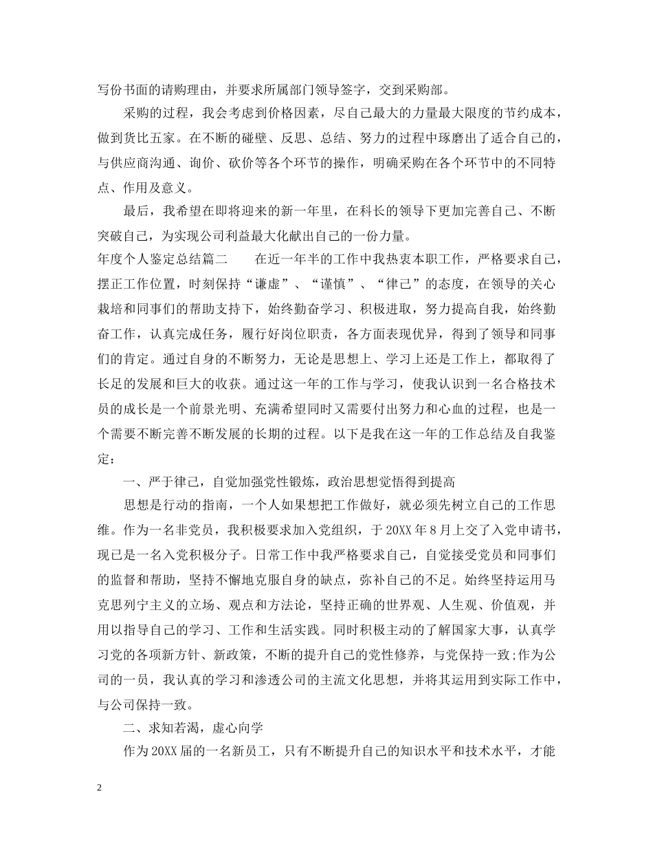 年度个人鉴定总结 _第2页