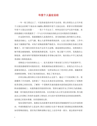 年度个人鉴定总结 